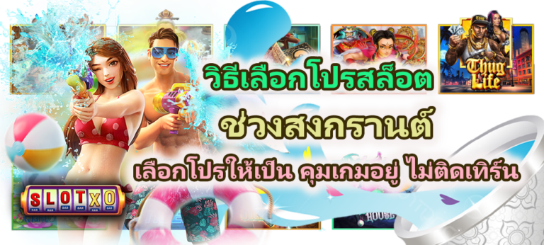 วิธีเลือกโปรสล็อตช่วงสงกรานต์ 2026