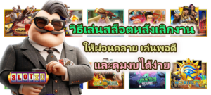 วิธีเล่นสล็อตหลังเลิกงาน ให้ผ่อนคลาย