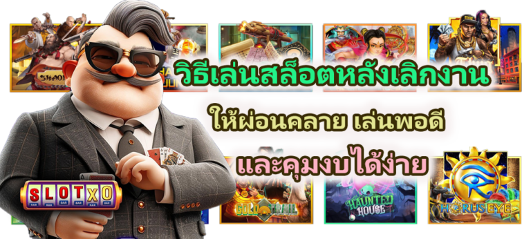 วิธีเล่นสล็อตหลังเลิกงาน ให้ผ่อนคลาย