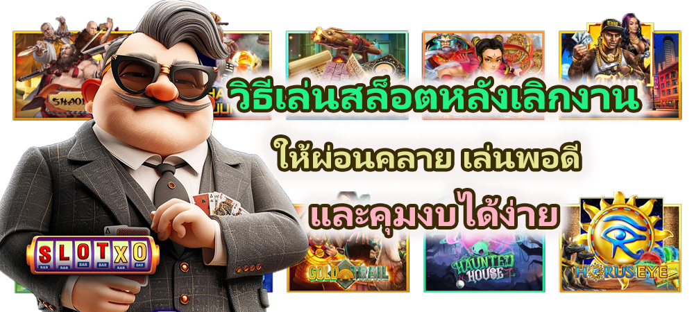 วิธีเล่นสล็อตหลังเลิกงาน ให้ผ่อนคลาย