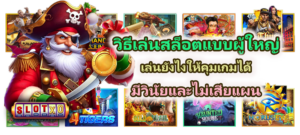 วิธีเล่นสล็อตแบบผู้ใหญ่ คุมเกมได้ มีวินัย