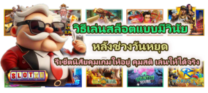 วิธีเล่นสล็อตแบบมีวินัยหลังช่วงวันหยุด คุมสติ เล่นให้ได้จริง