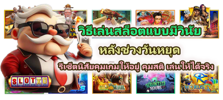 วิธีเล่นสล็อตแบบมีวินัยหลังช่วงวันหยุด คุมสติ เล่นให้ได้จริง