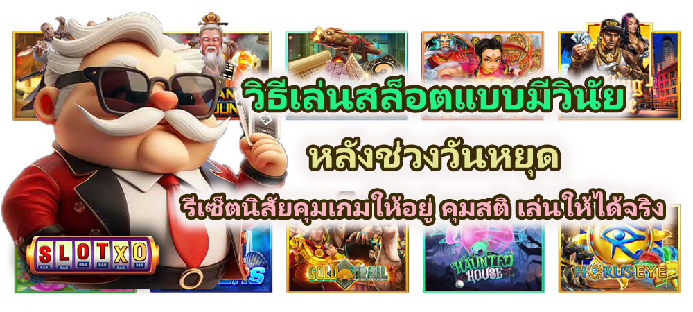 วิธีเล่นสล็อตแบบมีวินัยหลังช่วงวันหยุด คุมสติ เล่นให้ได้จริง