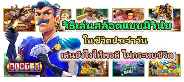 วิธีเล่นสล็อตแบบมีวินัยในชีวิตประจำวัน 2026