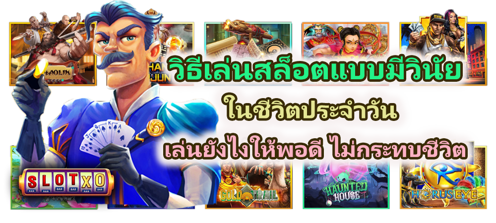 วิธีเล่นสล็อตแบบมีวินัยในชีวิตประจำวัน 2026