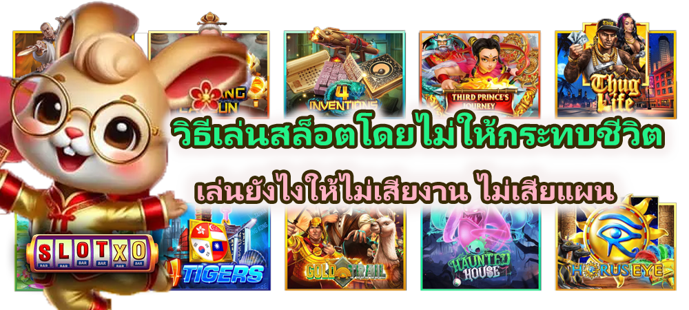 วิธีเล่นสล็อตโดยไม่ให้กระทบชีวิต 2026
