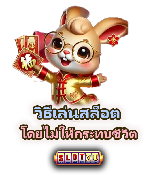 วิธีเล่นสล็อตโดยไม่ให้กระทบชีวิต ไม่เสียงาน