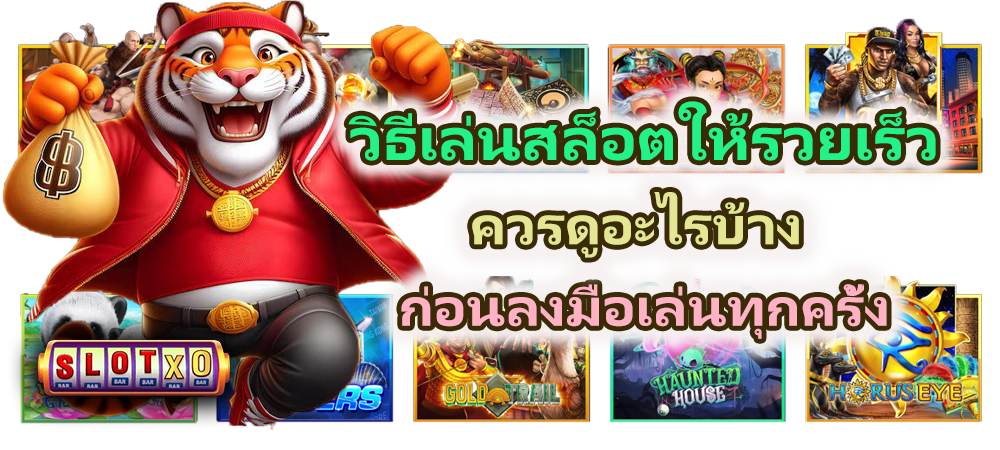 วิธีเล่นสล็อตให้รวยเร็ว 2026