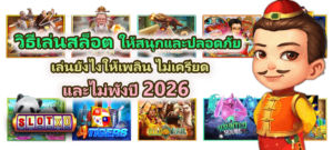 วิธีเล่นสล็อตให้สนุกและปลอดภัย ปี 2026