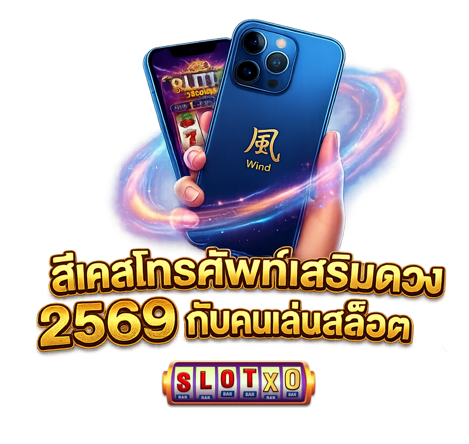 สีเคสโทรศัพท์เสริมดวง 2569 2