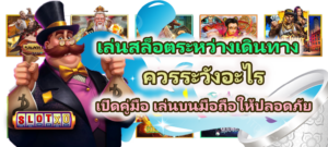 เล่นสล็อตระหว่างเดินทางควรระวังอะไร 2026