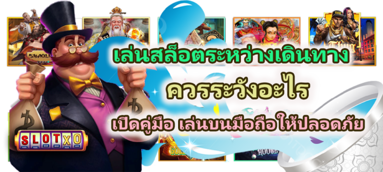 เล่นสล็อตระหว่างเดินทางควรระวังอะไร 2026