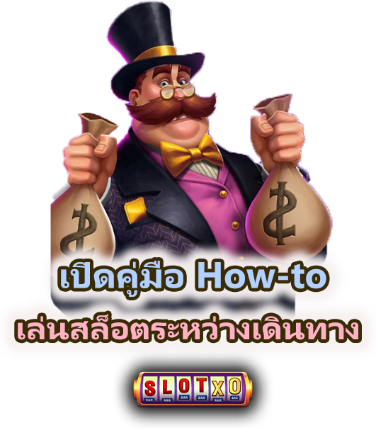 เล่นสล็อตระหว่างเดินทางควรระวังอะไร ถึงจะปลอดภัย