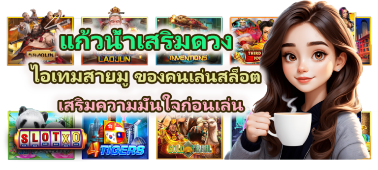 แก้วน้ำเสริมดวง 2026