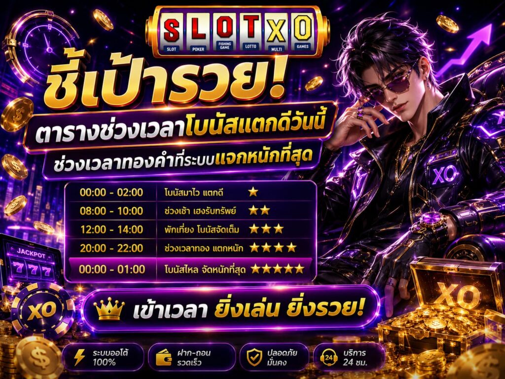 ชี้เป้ารวย! ตารางช่วงเวลาโบนัสแตกดีวันนี้