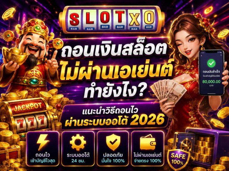 ถอนเงินสล็อต ไม่ผ่านเอเย่นต์ ทำยังไง? ปี 2026
