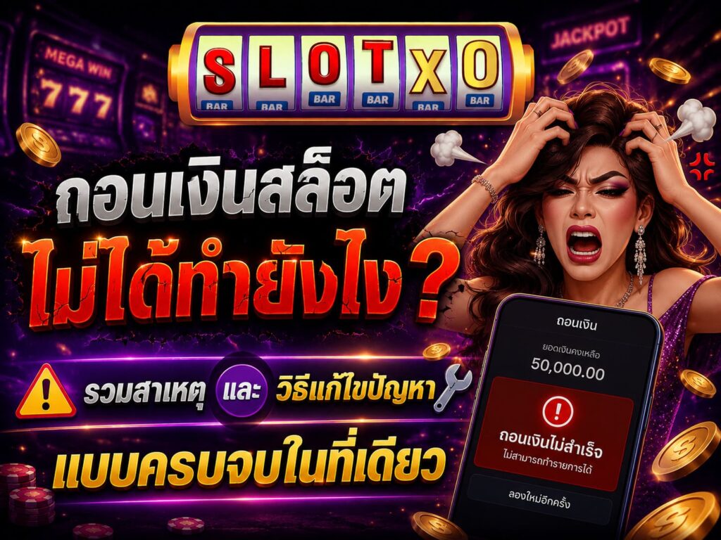 ถอนเงินสล็อตไม่ได้ทำยังไง? พร้อมวิธีแก้