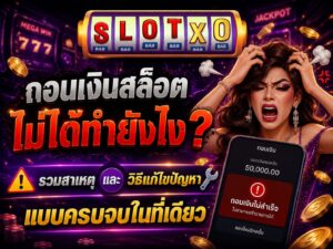 ถอนเงินสล็อตไม่ได้ทำยังไง? พร้อมวิธีแก้