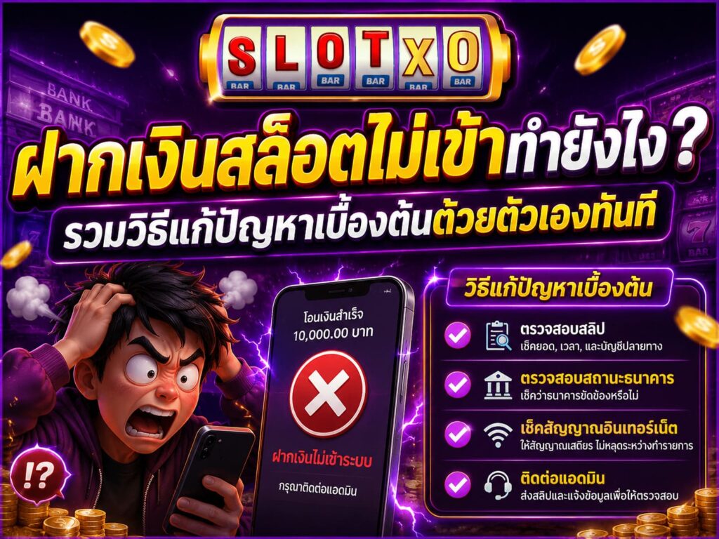 ฝากเงินสล็อตไม่เข้าทำยังไง? รวมวิธีแก้ปัญหาเบื้องต้นห