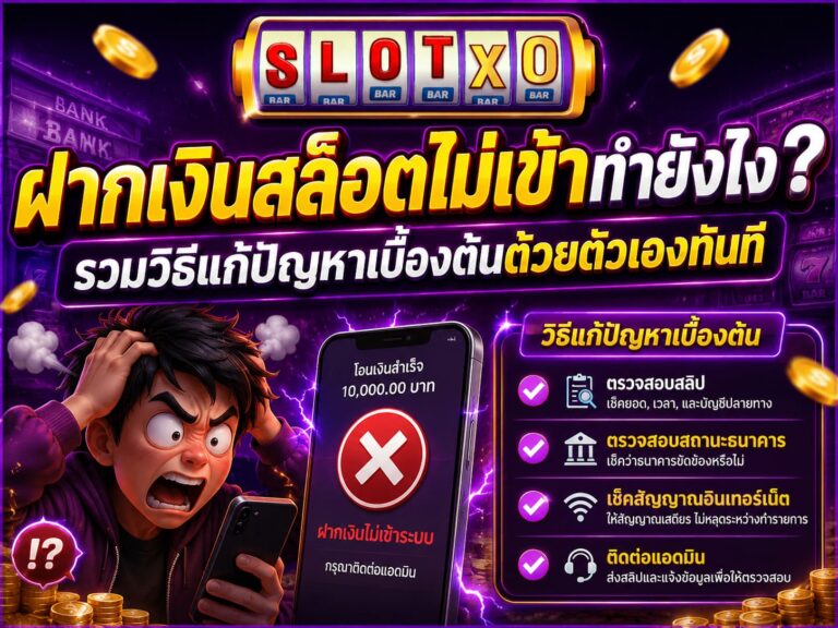 ฝากเงินสล็อตไม่เข้าทำยังไง? รวมวิธีแก้ปัญหาเบื้องต้นห