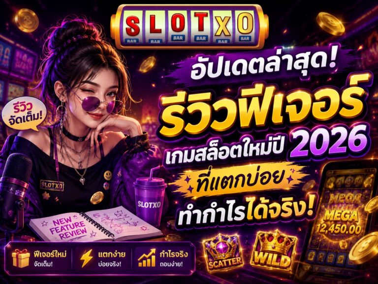 อัปเดตล่าสุด! รีวิวฟีเจอร์เกมสล็อตใหม่ปี 2026 ที่แตกบ่อย