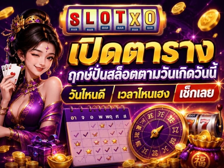เปิดตาราง ฤกษ์ปั่นสล็อตตามวันเกิดวันนี้