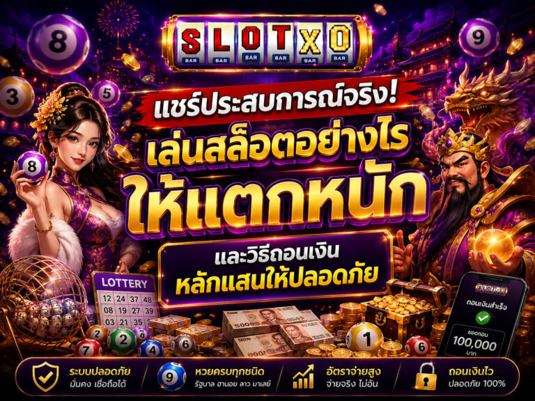วิธีถอนเงินหลักแสนให้ปลอดภัย 2026