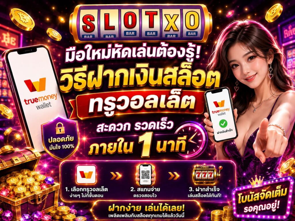 วิธีฝากเงินสล็อต ทรูวอลเล็ต มือใหม่ต้องรู้