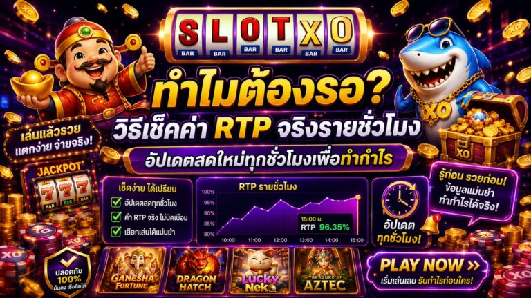วิธีเช็คค่า RTP จริงรายชั่วโมง ไม่ต้องรอ