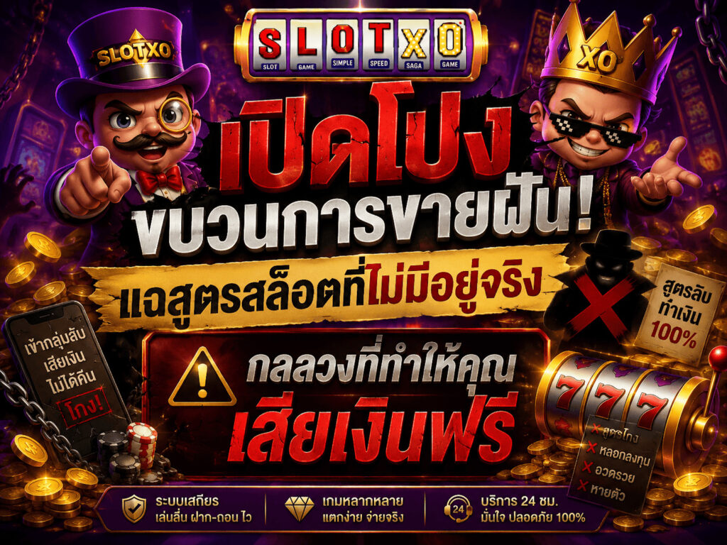 เปิดโปงขบวนการขายฝัน! แฉสูตรสล็อตที่ไม่มีอยู่จริง