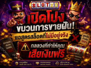 เปิดโปงขบวนการขายฝัน! แฉสูตรสล็อตที่ไม่มีอยู่จริง