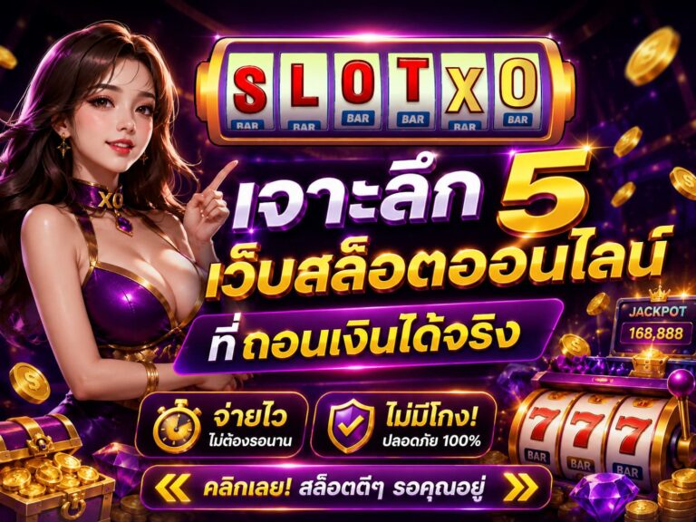 เจาะลึก 5 เว็บสล็อตออนไลน์ที่ถอนเงินได้จริง