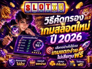 วิธีคัดกรองเกมสล็อตใหม่ ปี 2026