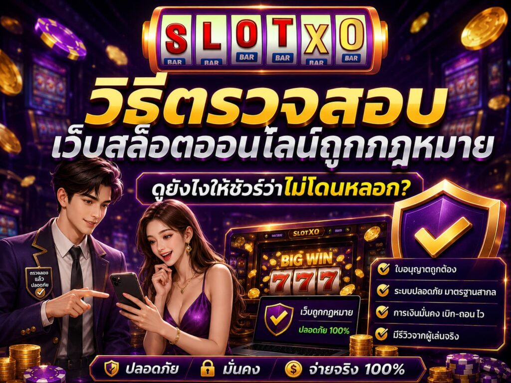 ควรอ่าน วิธีตรวจสอบเว็บสล็อตออนไลน์ถูกกฎหมาย