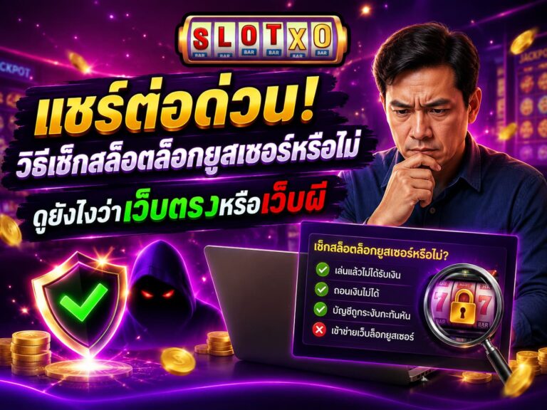 แชร์ต่อด่วน! วิธีเช็กสล็อตล็อกยูสเซอร์หรือไม่