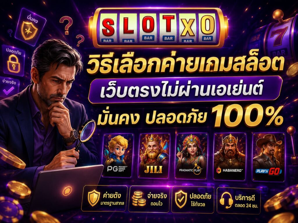 วิธีเลือกค่ายเกมสล็อต ปลอดภัย 100%