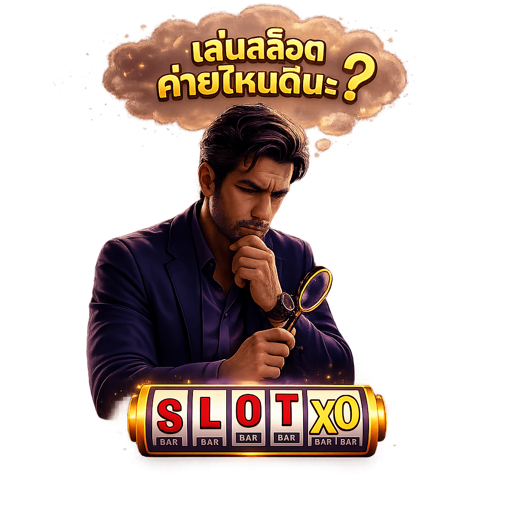 วิธีเลือกค่ายเกมสล็อต 2026