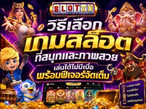 วิธีเลือกเกมสล็อตที่สนุกและภาพสวย
