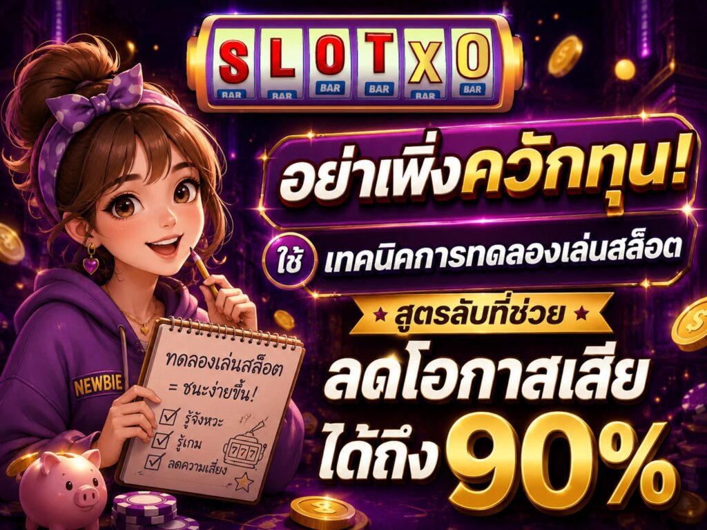 อย่าเพิ่งควักทุน! ใช้ เทคนิคการทดลองเล่นสล็อต ดูก่อน