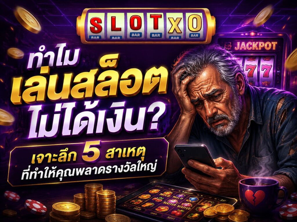ทำไมเล่นสล็อตไม่ได้เงิน? ที่นี่มีคำตอบ
