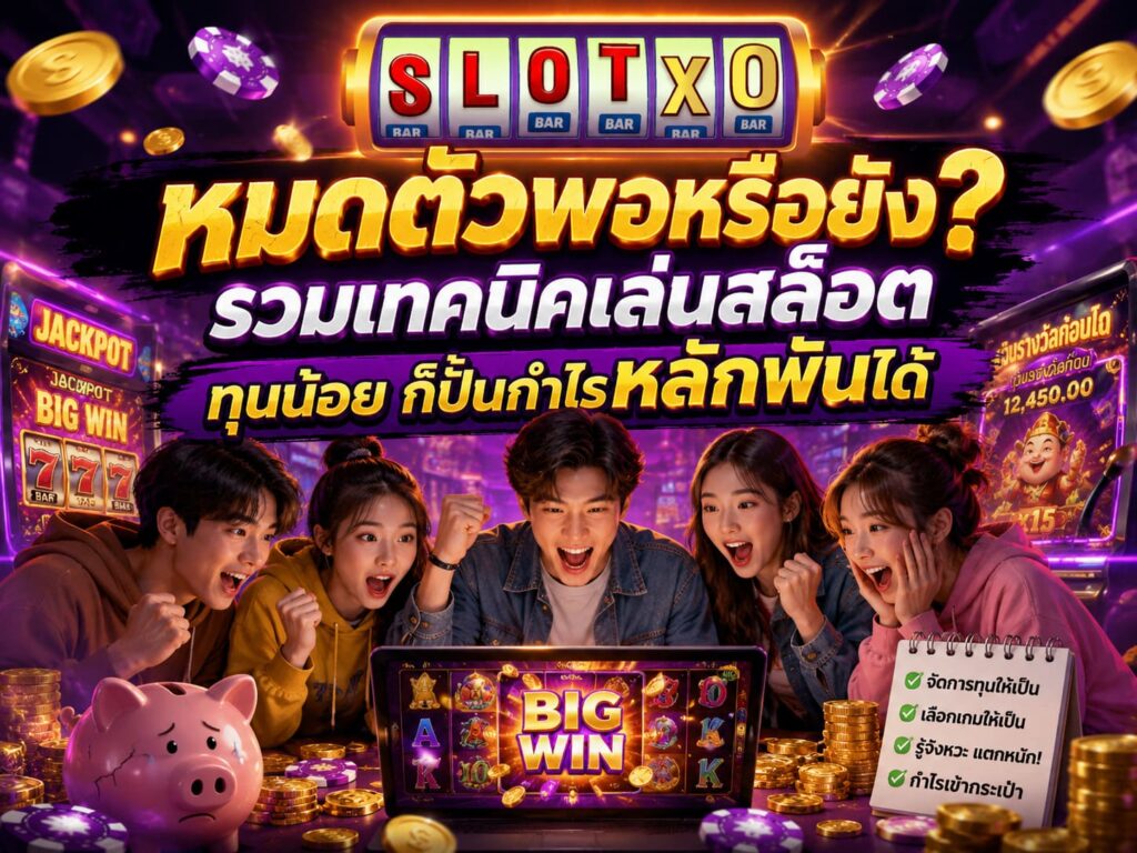 หมดตัวพอหรือยัง? รวมเทคนิคเล่นสล็อต