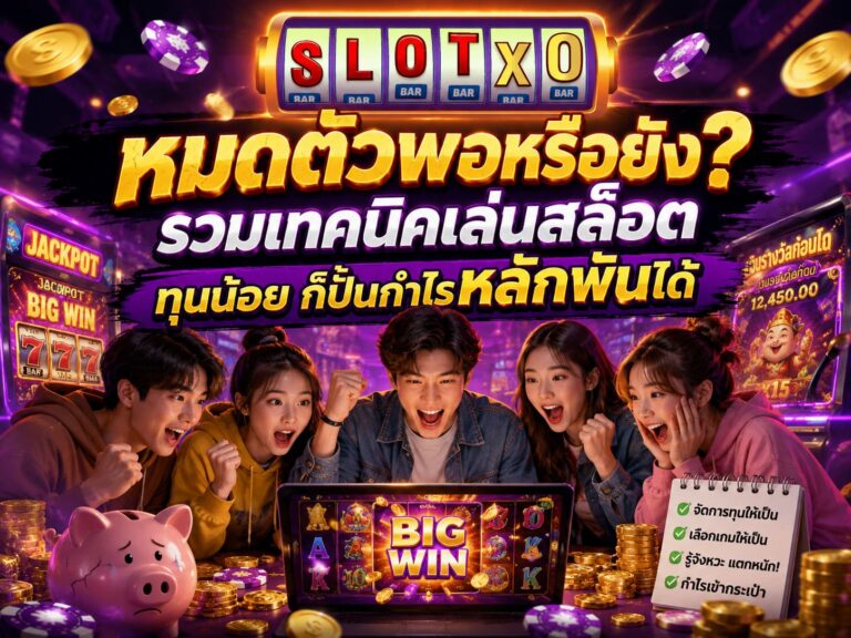 หมดตัวพอหรือยัง? รวมเทคนิคเล่นสล็อต