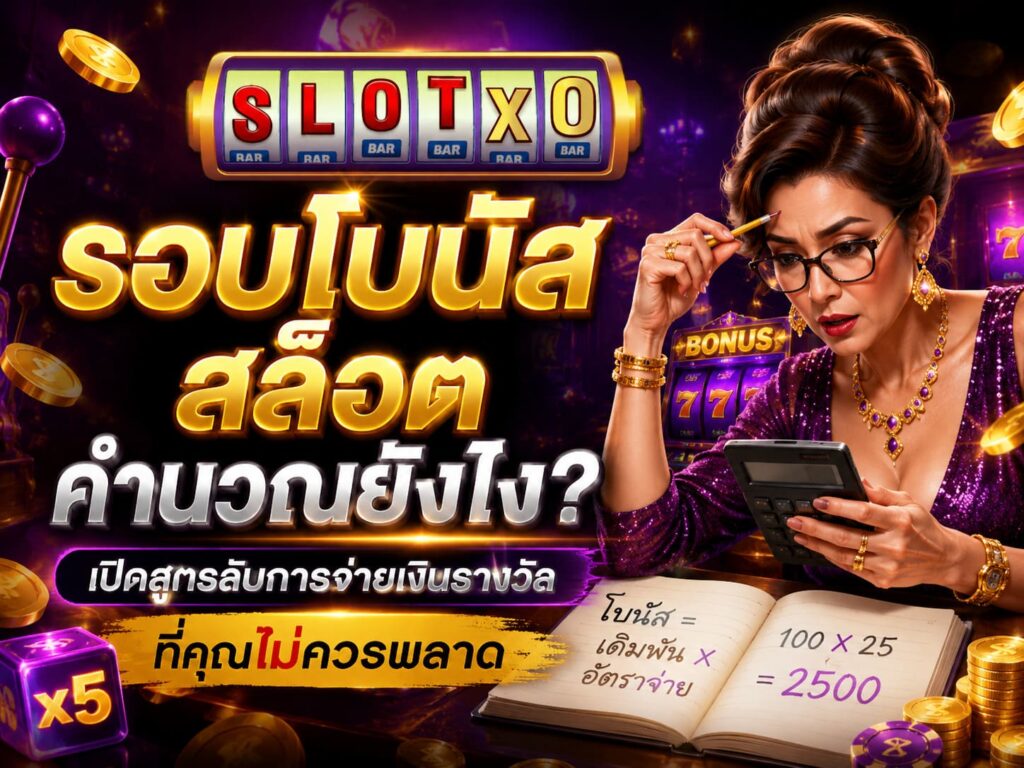 คำถามยอดฮิต รอบโบนัสสล็อตคำนวณยังไง?