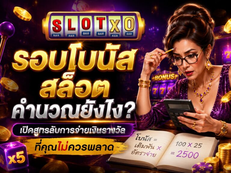 คำถามยอดฮิต รอบโบนัสสล็อตคำนวณยังไง?
