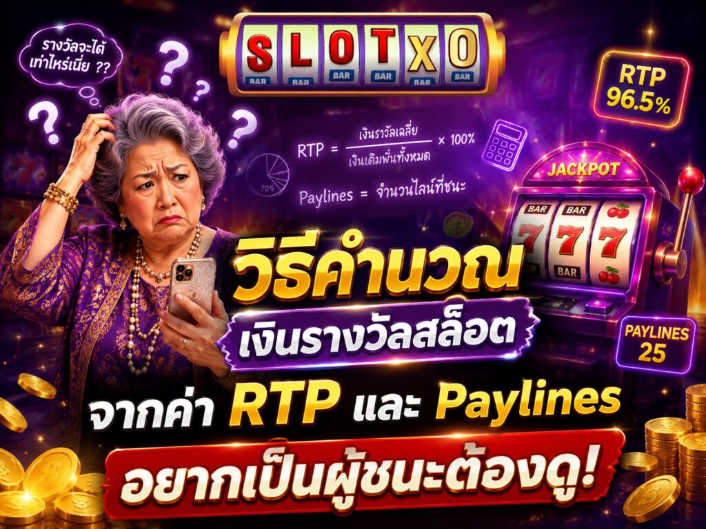 วิธีคำนวณเงินรางวัลสล็อต 2026