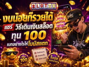 แชร์ วิธีเดินเงินสล็อต ทุน 100