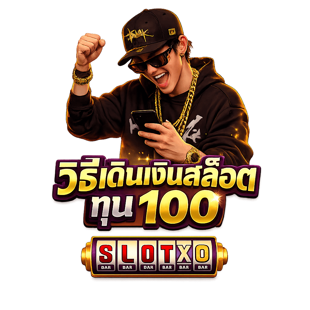 วิธีเดินเงินสล็อต ทุน 100 งบน้อยก็รวยได้