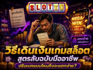 วิธีเดินเงินเกมสล็อต สูตรลับฉบับมืออาชีพ