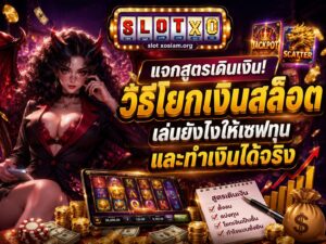 แจกสูตรเดินเงิน! วิธีโยกเงินสล็อต